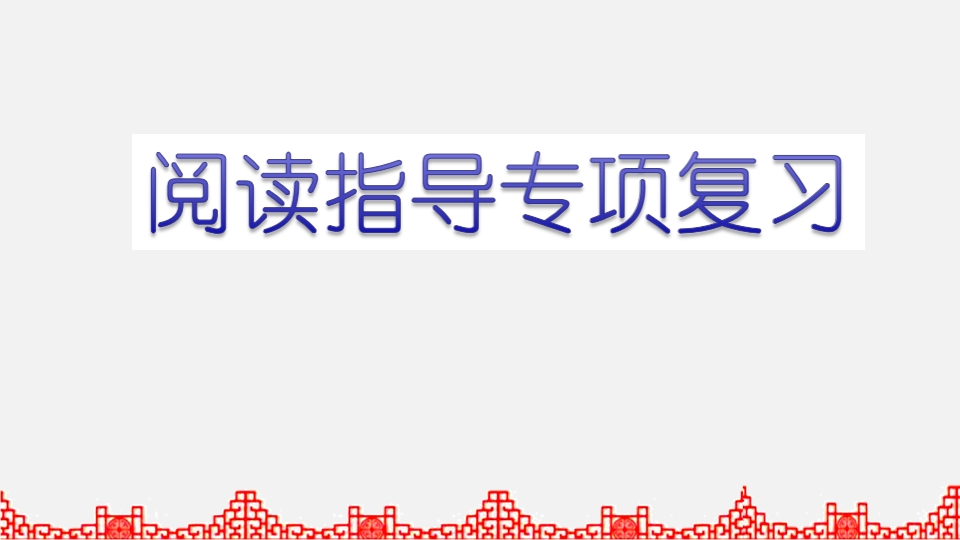 五年级语文上册阅读指导专项复习（部编版）-知识笔记