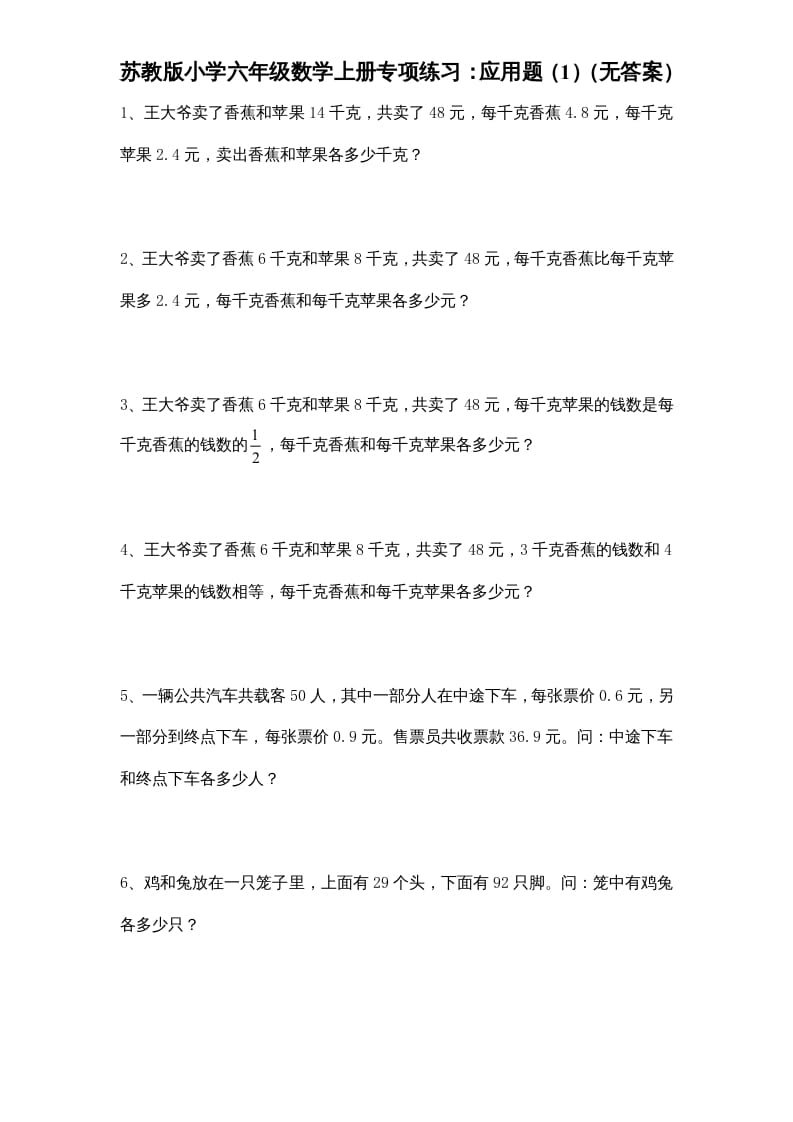 六年级数学上册专项练习：应用题（1）（无答案）（苏教版）-知识笔记