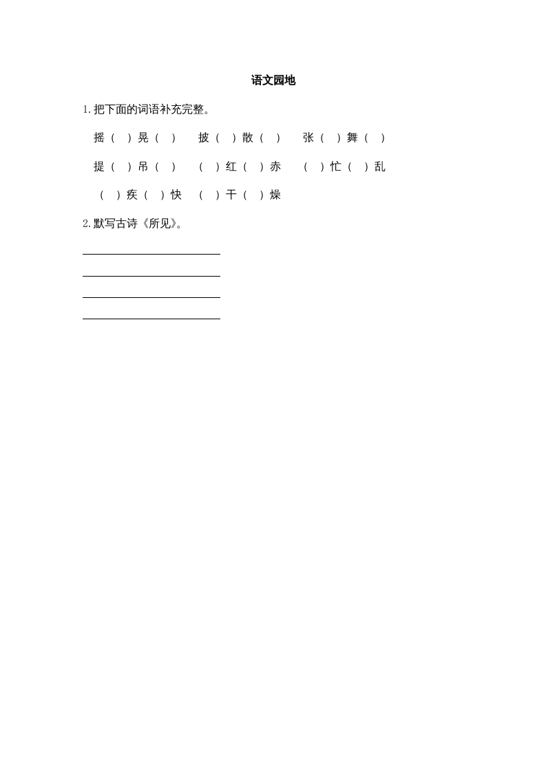 三年级语文上册园地一课时练（部编版）-知识笔记