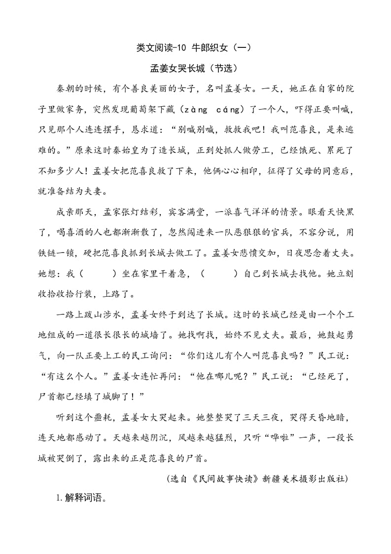 五年级语文上册类文阅读-10牛郎织女（一）（部编版）-知识笔记
