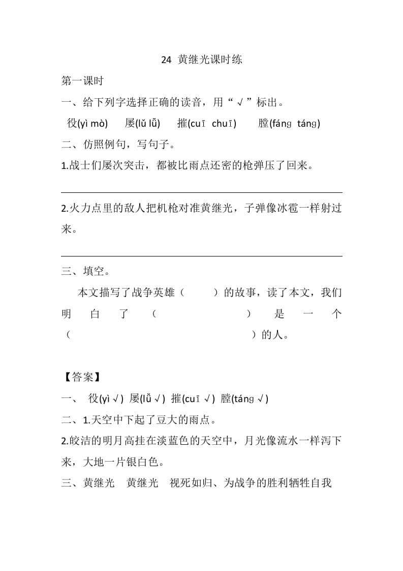 四年级语文下册24黄继光课时练-知识笔记