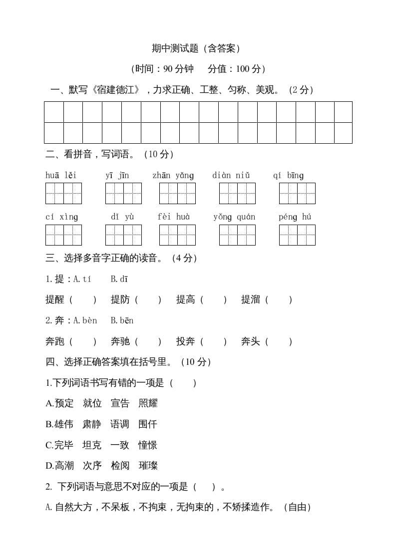 六年级语文上册期中测试(3)（部编版）-知识笔记
