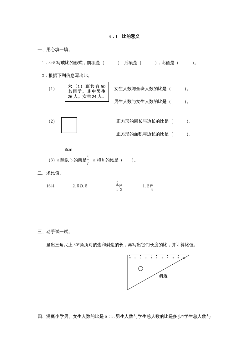 六年级数学上册4.1比的意义（人教版）-知识笔记