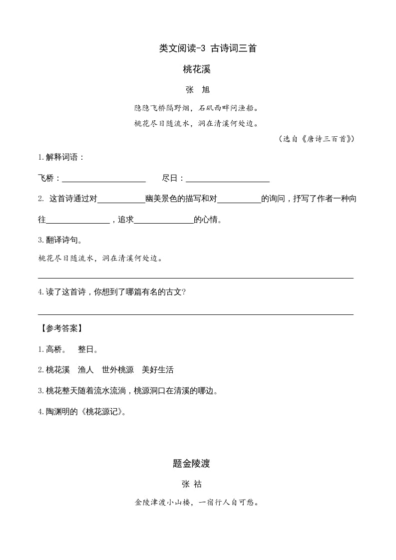六年级语文上册类文阅读3古诗词三首（部编版）-知识笔记