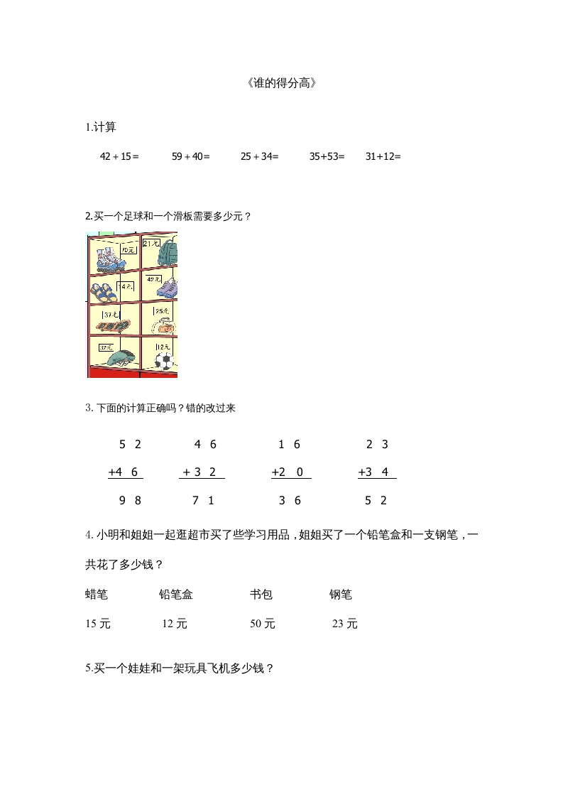 二年级数学上册1.1谁的得分高（北师大版）-知识笔记