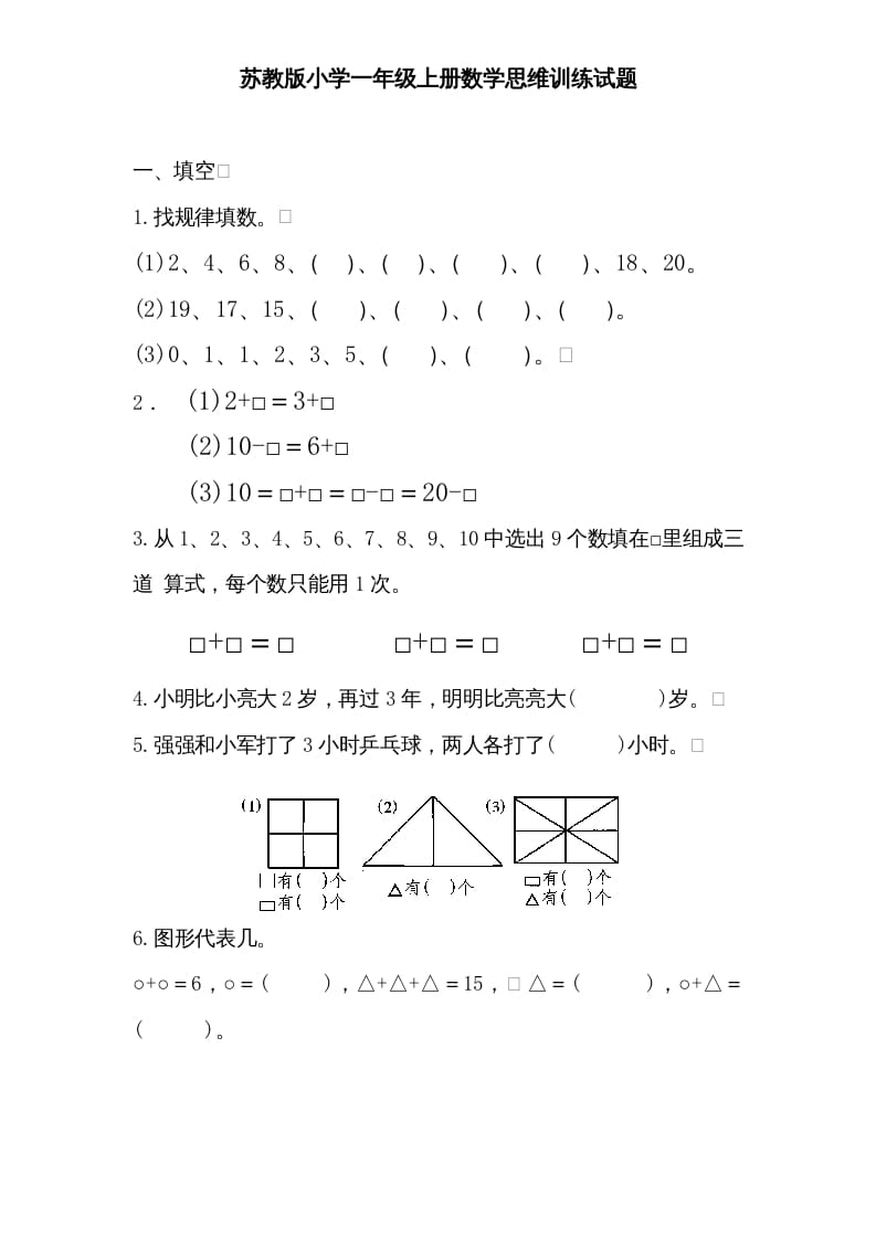 一年级数学上册专题训练---思维训练试题（苏教版）-知识笔记