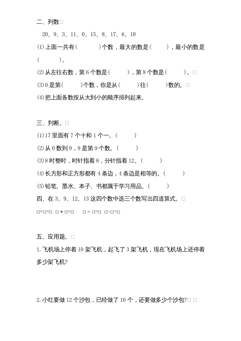 图片[2]-一年级数学上册专题训练---思维训练试题（苏教版）-知识笔记