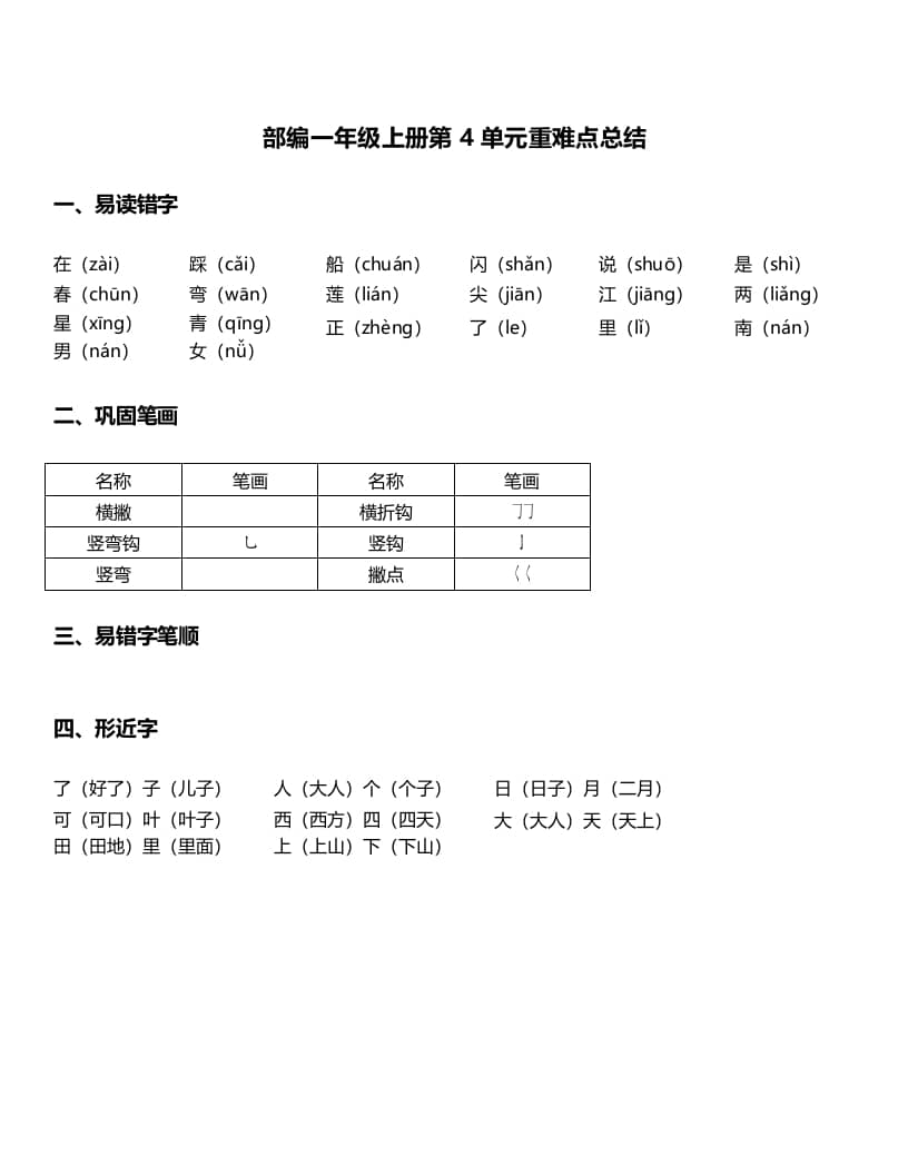 一年级语文上册-第4单元重难点知识总结（部编版）-知识笔记