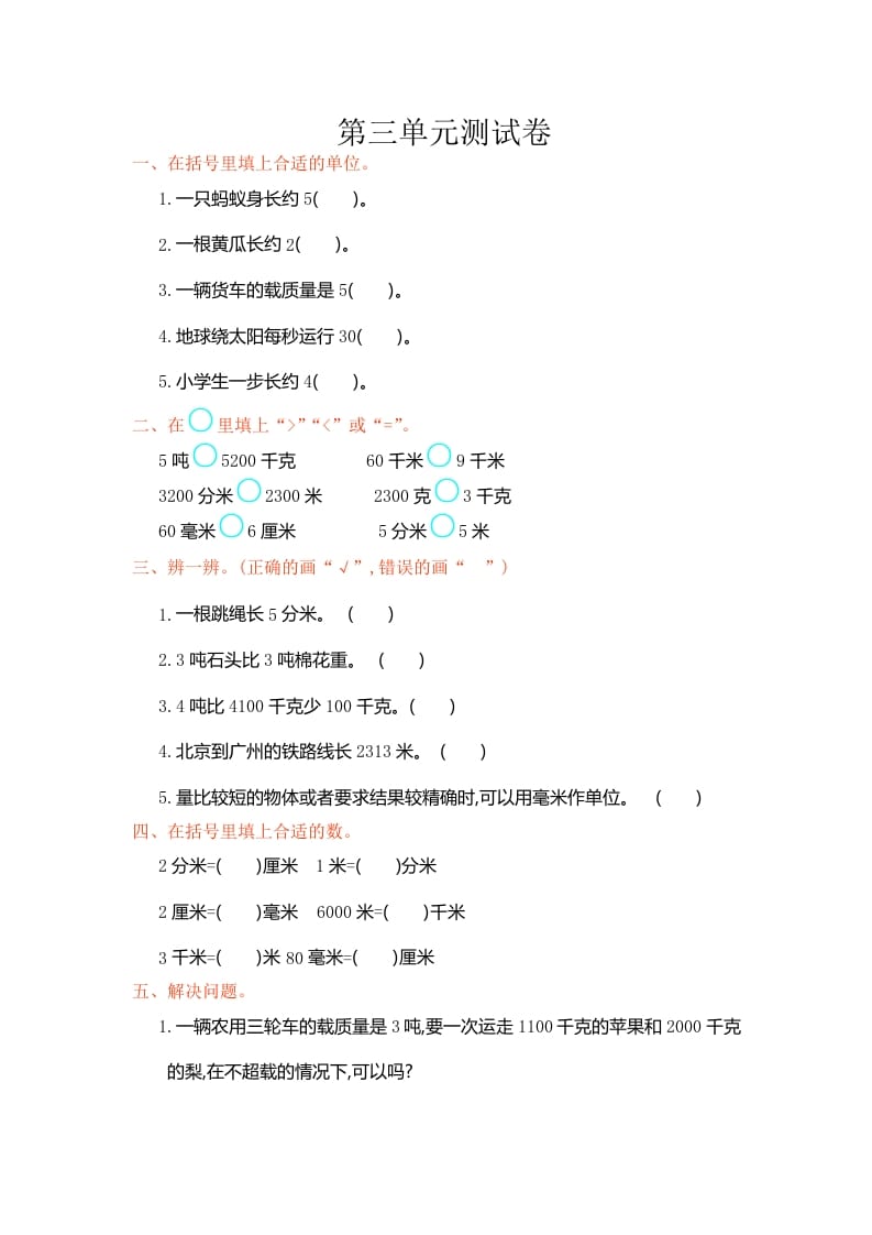 三年级数学上册第三单元测试卷（人教版）-知识笔记