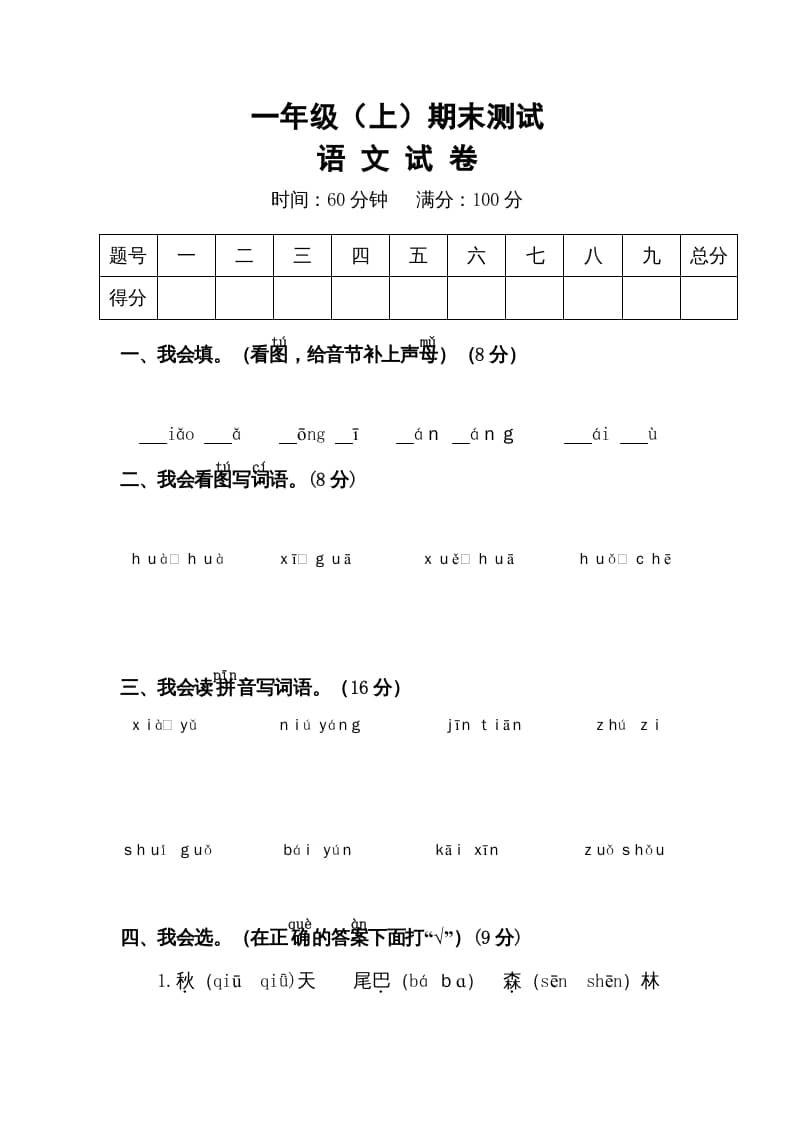 一年级语文上册期末试卷（15）（有答案）（部编版）-知识笔记