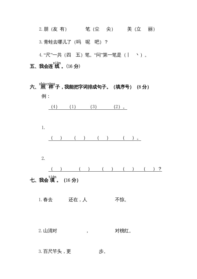 图片[2]-一年级语文上册期末试卷（15）（有答案）（部编版）-知识笔记