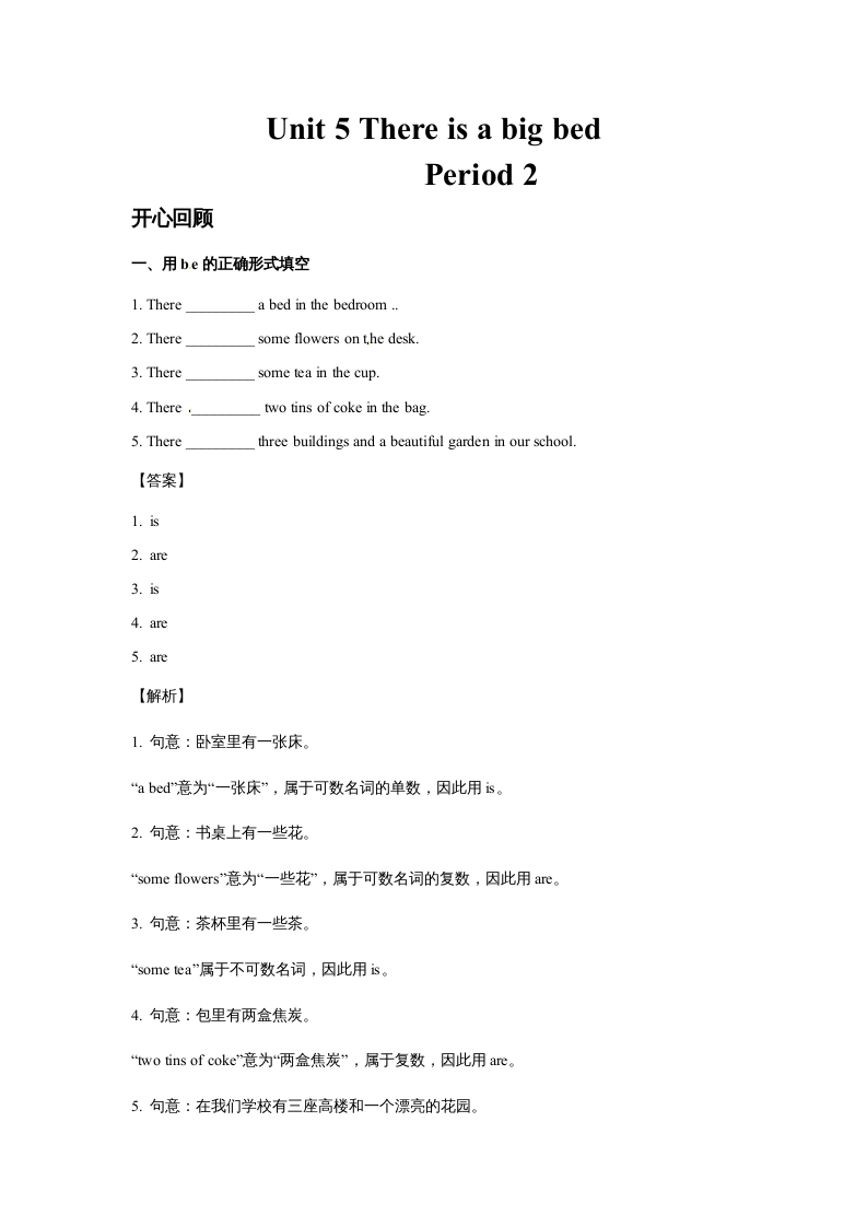 五年级英语上册Unit5ThereisabigbedPeriod2（同步讲练测）（人教版PEP）-知识笔记