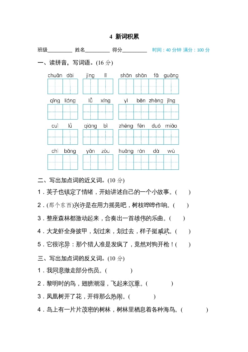 三年级语文上册4新词积累（部编版）-知识笔记