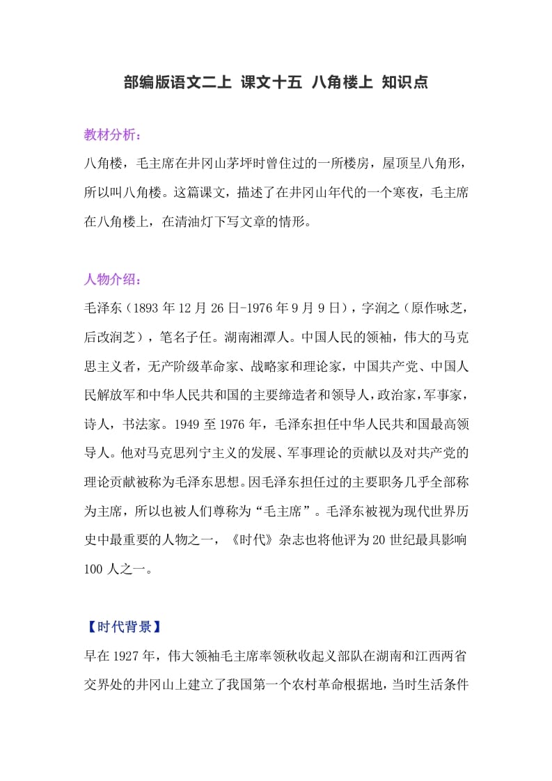 二年级语文上册19二上课文十五《八角楼上》知识点（部编）-知识笔记