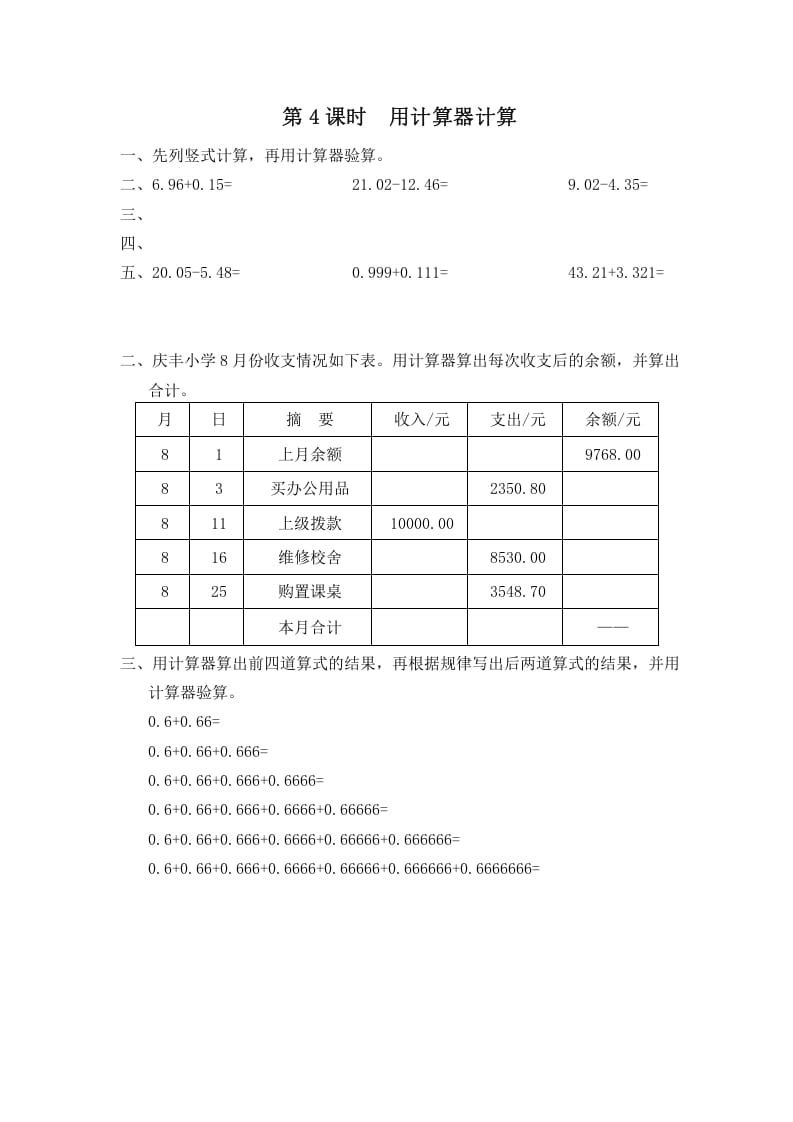 五年级数学上册第4课时用计算器计算（苏教版）-知识笔记