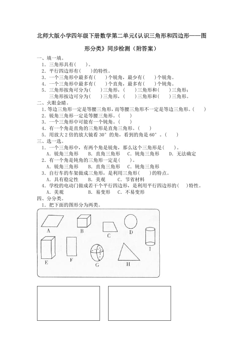 四年级数学下册北师大版小学第二单元《认识三角形和四边形——图形分类》同步检测（附答案）-知识笔记