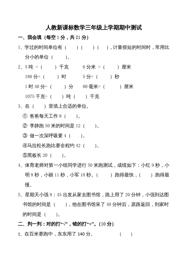 三年级数学上册期中测试卷1（人教版）-知识笔记