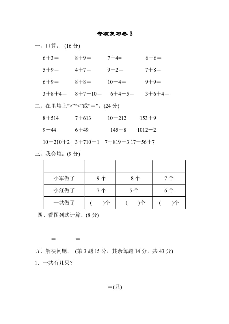 一年级数学上册专项复习卷3（苏教版）-知识笔记