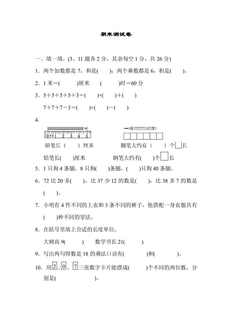 二年级数学上册期末测试卷1（人教版）-知识笔记