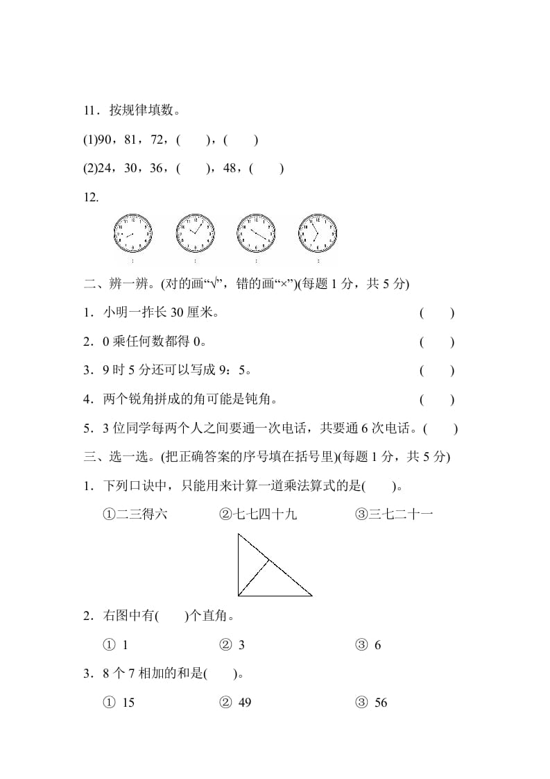 图片[2]-二年级数学上册期末测试卷1（人教版）-知识笔记