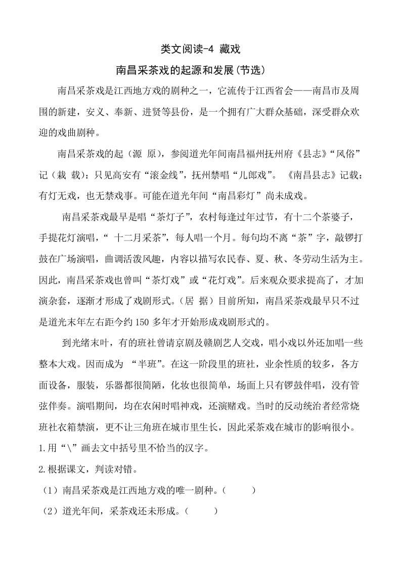 六年级语文下册类文阅读-4藏戏-知识笔记
