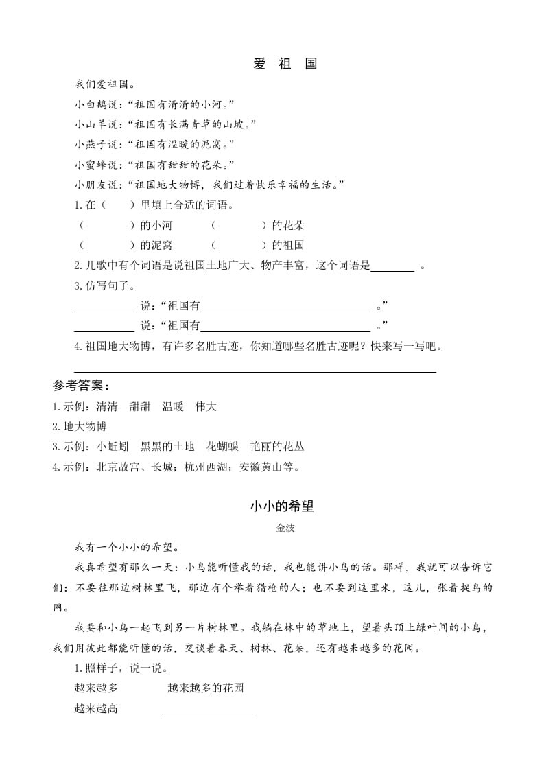 一年级语文下册2我多想去看看类文阅读-知识笔记