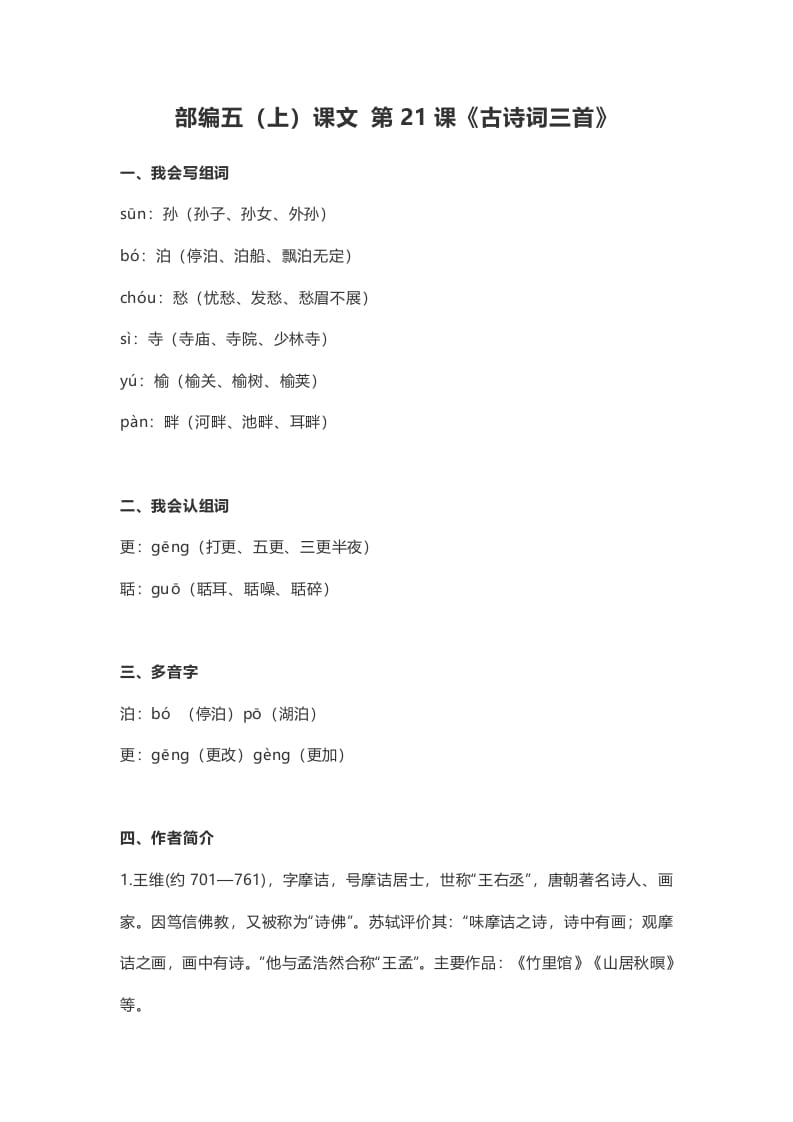 五年级语文上册课文第21课《古诗词三首》（部编版）-知识笔记
