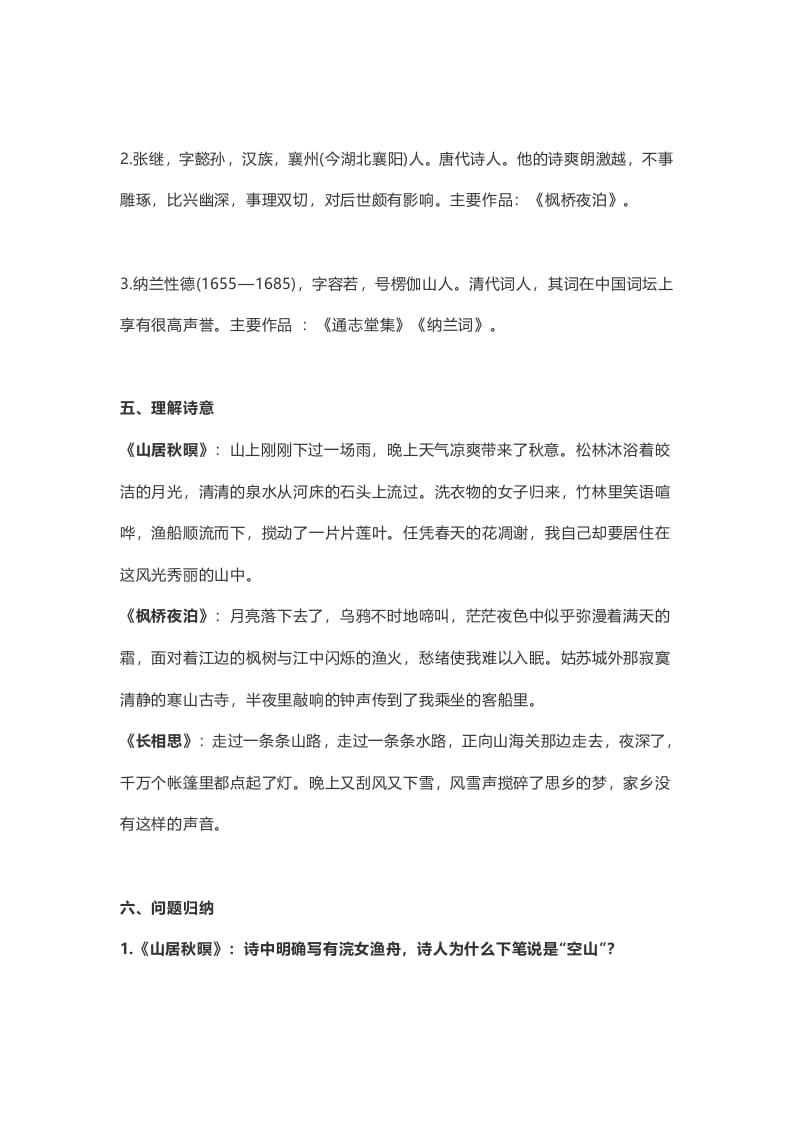 图片[2]-五年级语文上册课文第21课《古诗词三首》（部编版）-知识笔记