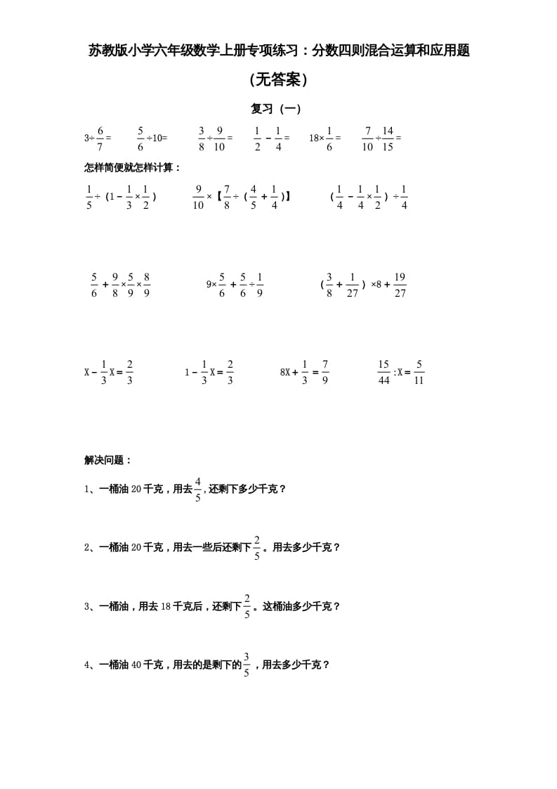 六年级数学上册专项练习：分数四则混合运算和应用题（无答案）（苏教版）-知识笔记