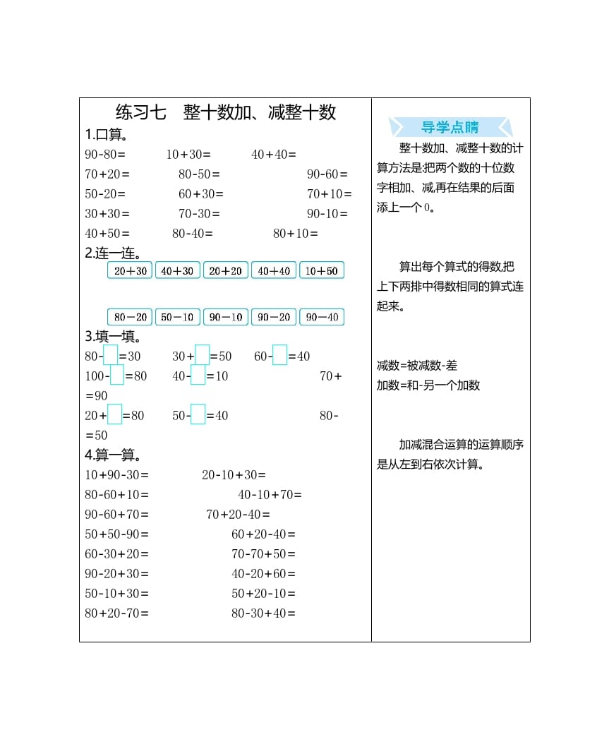 一年级数学上册练习七整十数加、减整十数（人教版）-知识笔记