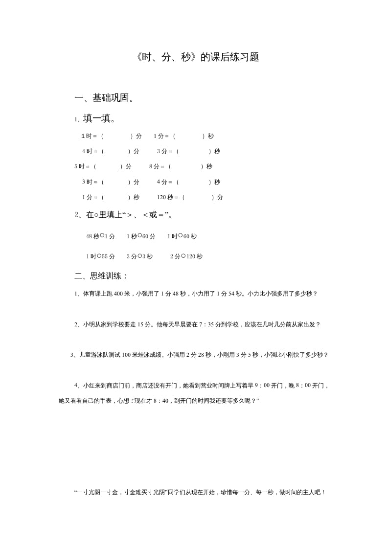 三年级数学上册《时、分、秒》的课后练习题（人教版）-知识笔记