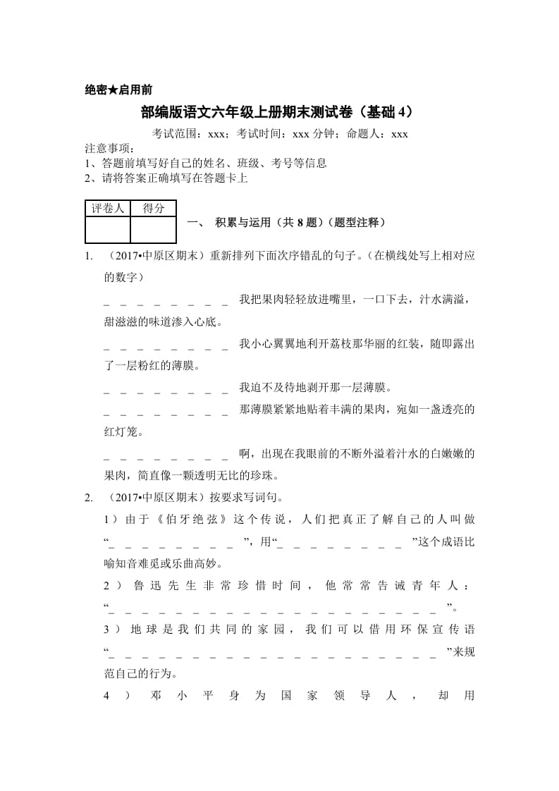 六年级语文上册（期末测试）(2)（部编版）-知识笔记