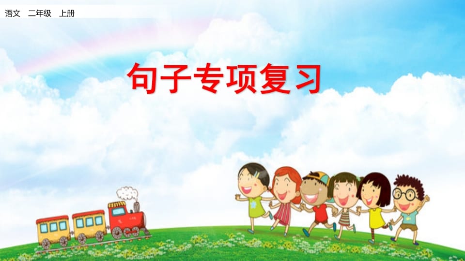 二年级语文上册句子专项复习（部编）-知识笔记