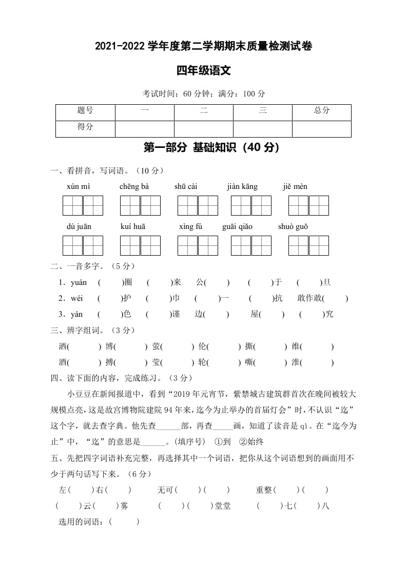 四年级语文下册期末测试B卷（试题）部编版-知识笔记