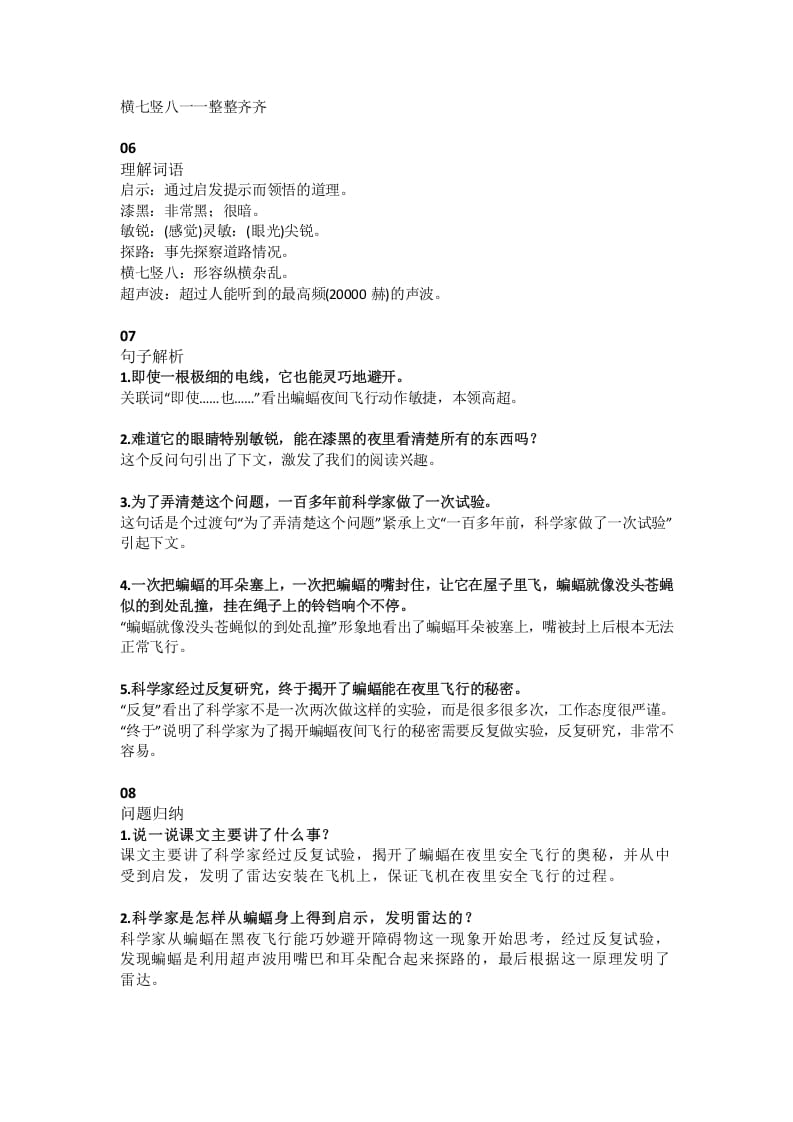 图片[2]-四年级语文上册6第6课《蝙蝠和雷达》-知识笔记