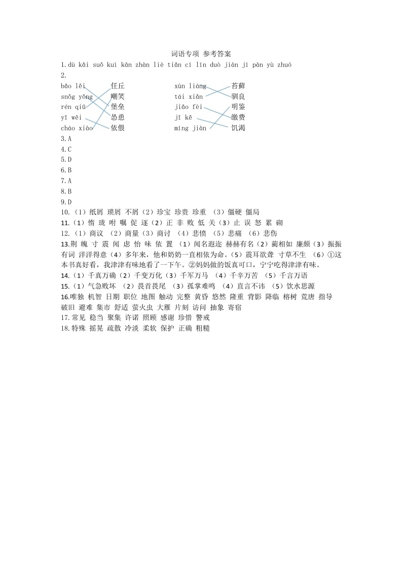 五年级语文上册词语专项参考答案（部编版）-知识笔记