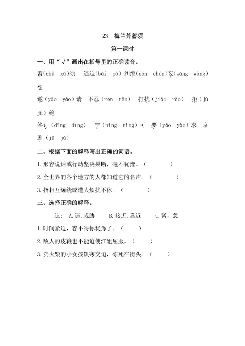 四年级语文上册23梅兰芳蓄须-知识笔记