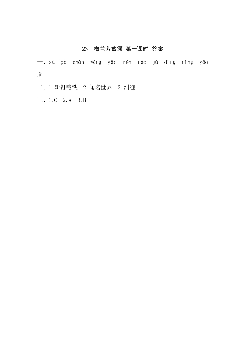图片[2]-四年级语文上册23梅兰芳蓄须-知识笔记