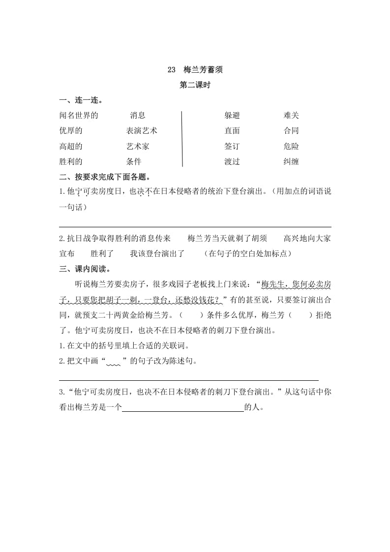 图片[3]-四年级语文上册23梅兰芳蓄须-知识笔记