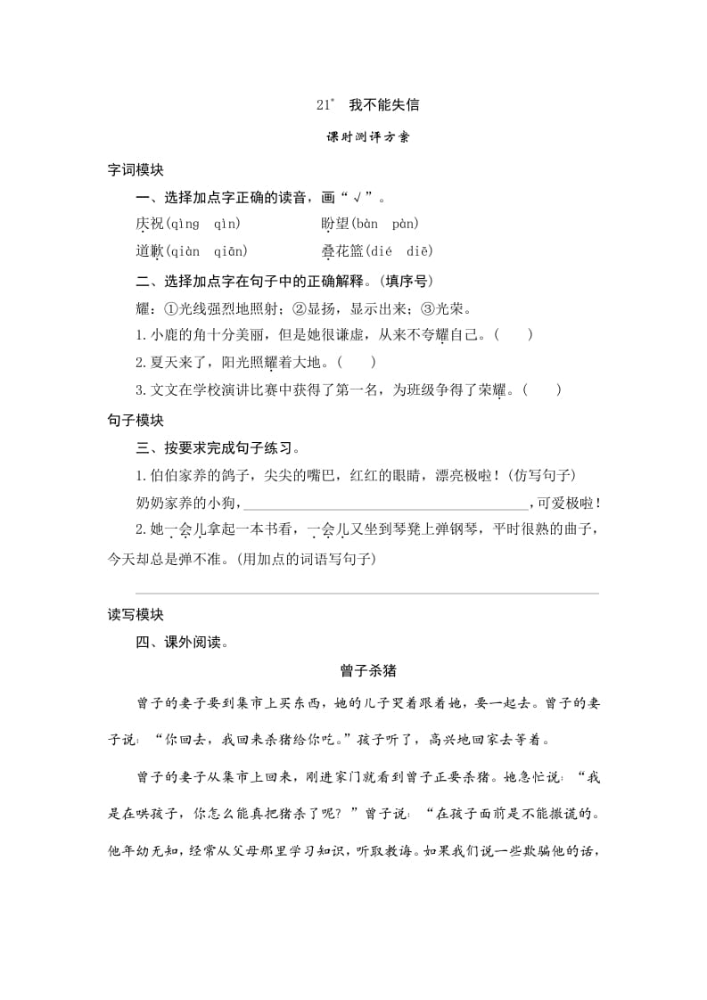 三年级语文下册21我不能失信-知识笔记