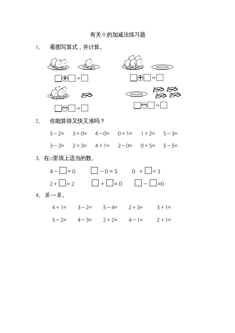 一年级数学上册8.3有关0的加减法（苏教版）-知识笔记