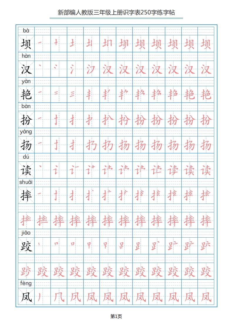 三年级语文上册识字表（33页）PDF（部编版）-知识笔记