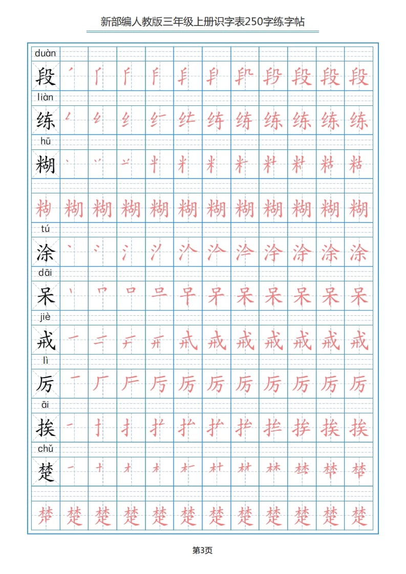 图片[3]-三年级语文上册识字表（33页）PDF（部编版）-知识笔记