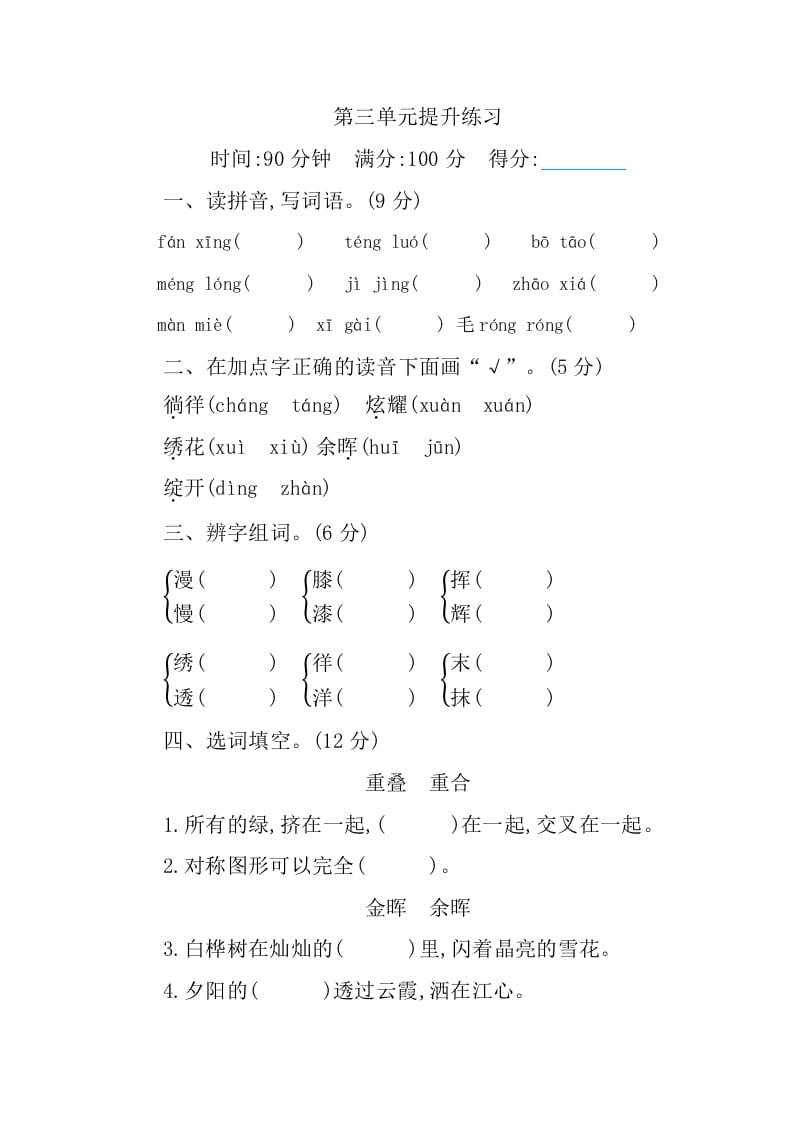 四年级语文下册第三单元提升练习-知识笔记