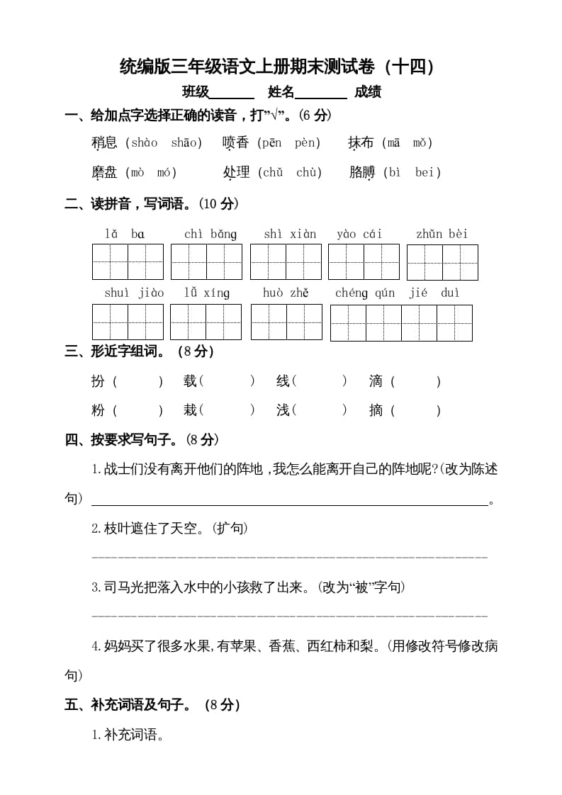 三年级语文上册（期末测试题）版(6)（部编版）-知识笔记