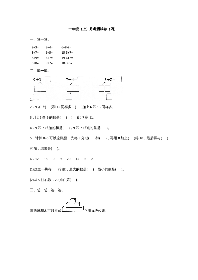 一年级数学上册一年级上册数学月考测试卷（一）附答案人教版-知识笔记