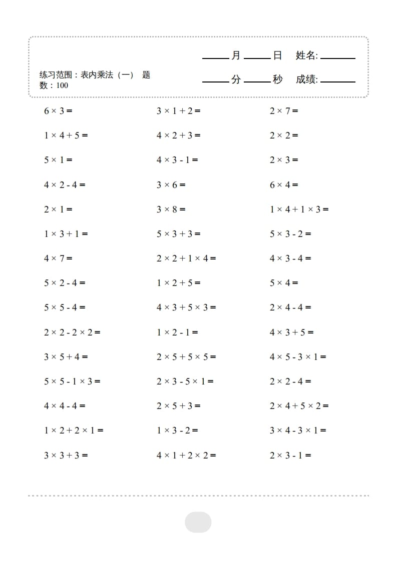 二年级数学上册▲口算题（表内乘法(一)）连打版（人教版）-知识笔记