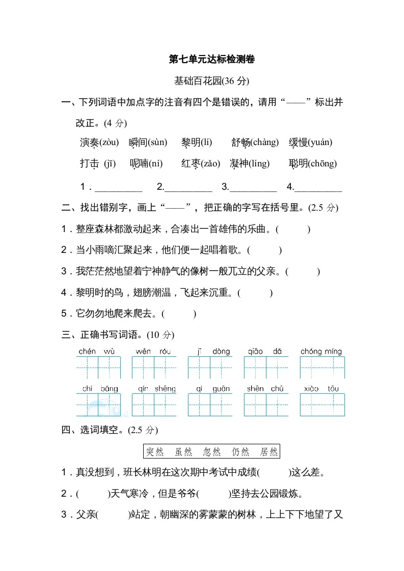 三年级语文上册第七单元达标检测卷（一）（部编版）-知识笔记