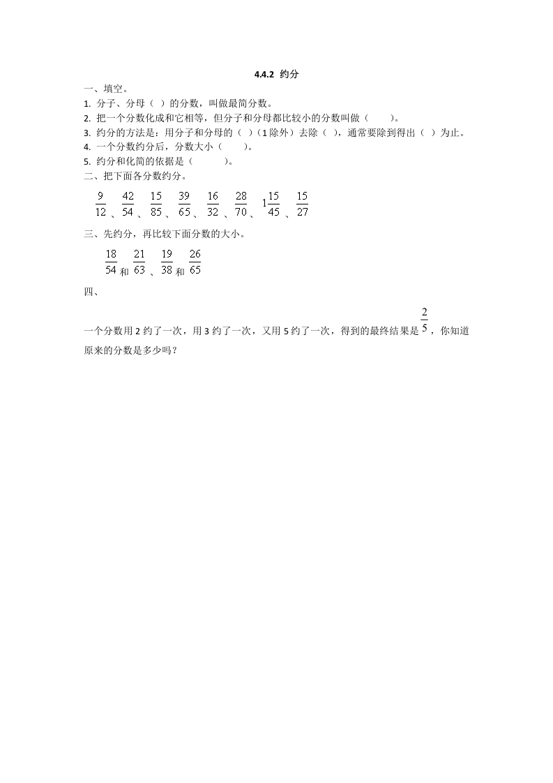 五年级数学下册4.4.2约分-知识笔记
