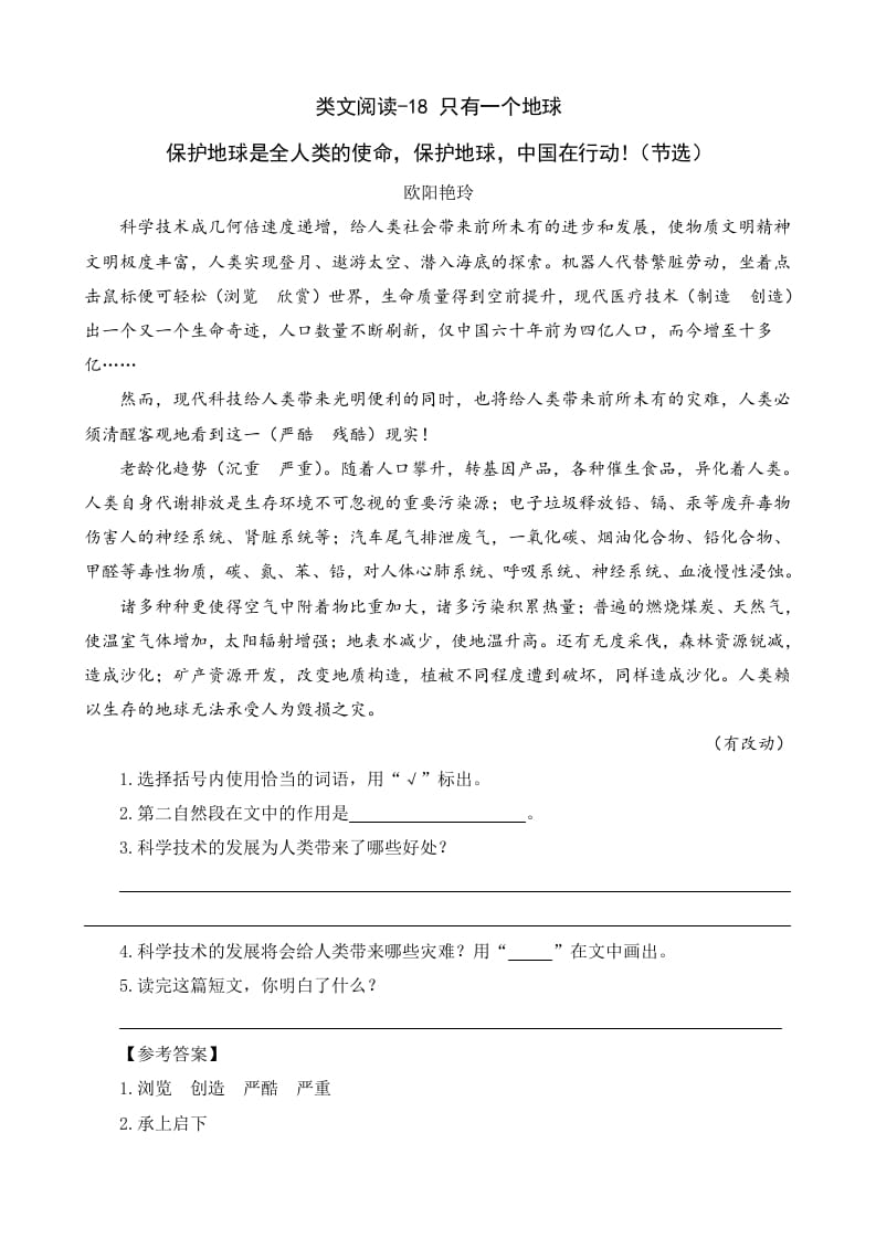 六年级语文上册类文阅读18只有一个地球（部编版）-知识笔记